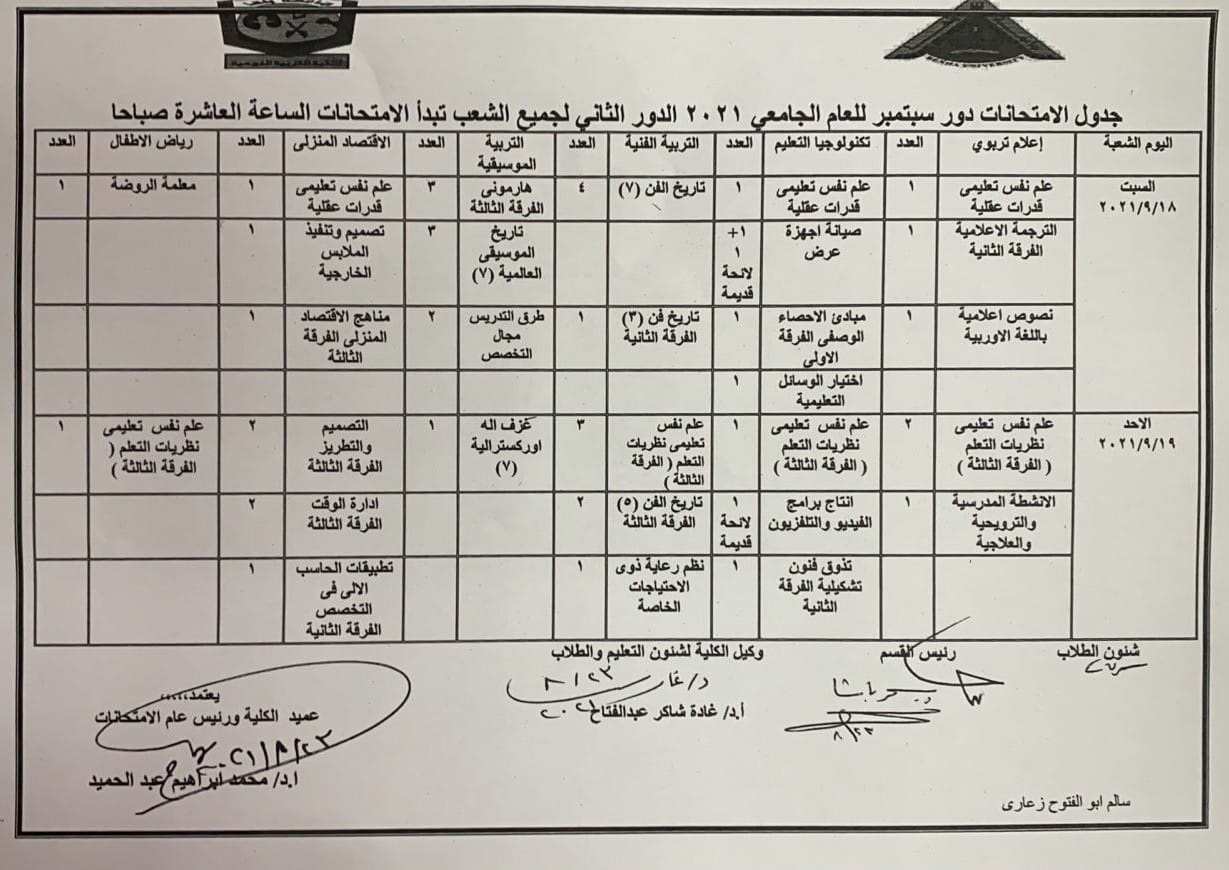 جدول امتحانات الدور الثاني 2021