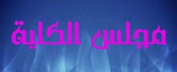 بشأن النظر فى الموافقة المبدئية للطالبة / مريم طالب عبد الخضرالوافدة من دولة الكويت للتسجيل لدرجة الماجستير قسم التربية الفنية