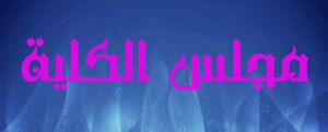 بشأن النظر فى المصادقة على محاضر مجالس الأقسام بالكلية