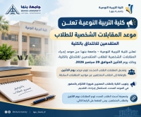 كلية التربية النوعية تعلن موعد المقابلات الشخصية للطلاب المتقدمين للالتحاق بالكلية