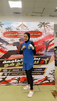 إنجاز رياضي جديد.. جنى محمد عبد الرازق تحصد المركز الأول في الكونغ فو بجامعة بنها