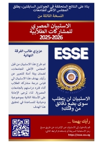 دعوة لطلاب الفرقة النهائية للمشاركة في الاستبيان المصري للمشاركات الطلابية 2025/2026