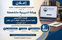 ورشة تدريبية حول الإرشاد الأكاديمي ونظام ابن الهيثم