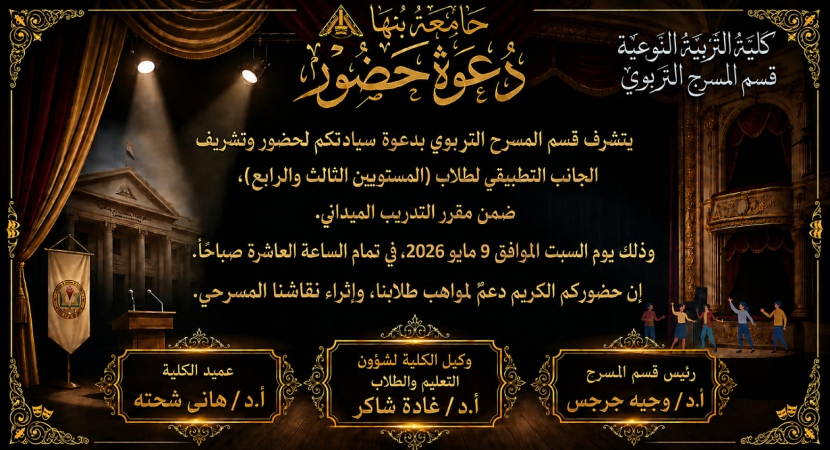 دعوة لحضور الجانب التطبيقي لطلاب قسم المسرح التربوي بكلية التربية النوعية