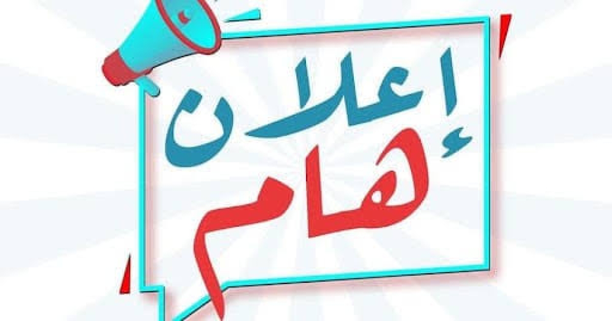 بيان بأسماء الطلاب المرشحين لإجراء المقابلة الشخصية يوم الإثنين 13/10/2025