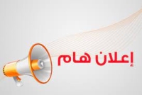 إعلان بشأن فتح باب التسجيل للمستوى الرابع