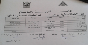 جدول الامتحانات النظريةدور مايو 2015 للفرقة الرابعة (لائحة قديمة)