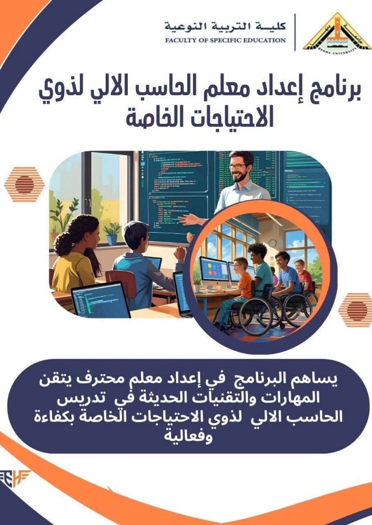 برنامج اعداد معلم الحاسب الآلي لذوى الاحتياجات الخاصة
