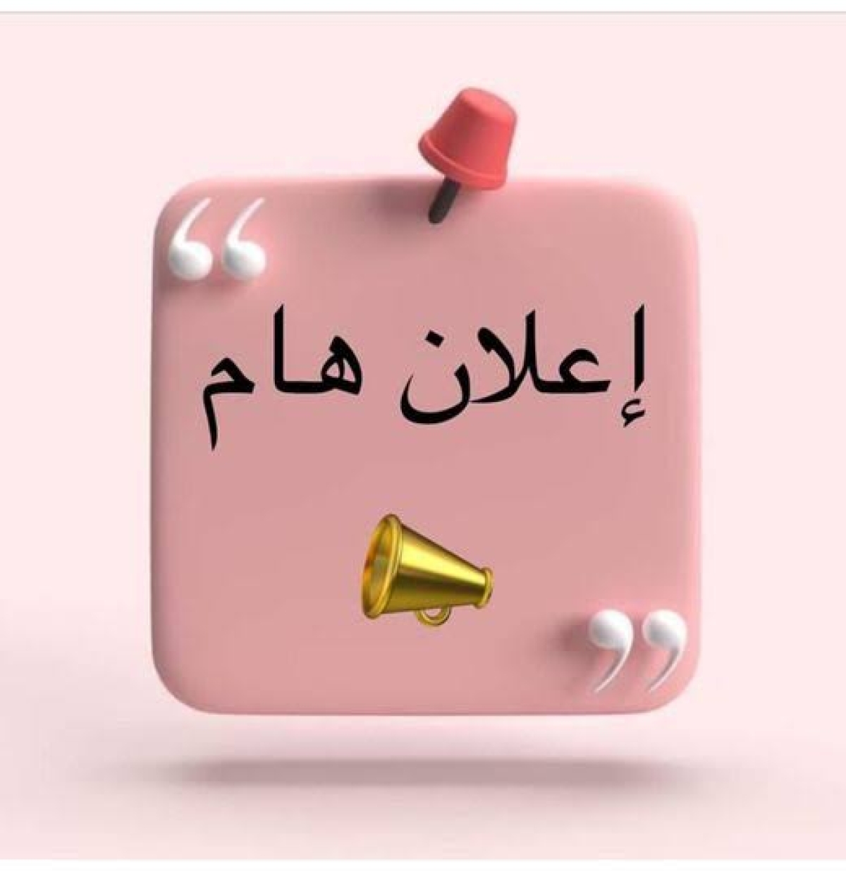 بيان بأسماء الطلاب المرشحين لإجراء المقابلة الشخصية  يوم الأربعاء 15 أكتوبر 2025