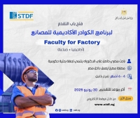 فتح باب التقدم لبرنامج الكوادر الأكاديمية للمصانع (Faculty for Factory)