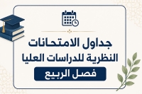 جداول الامتحانات النظرية للدراسات العليا فصل الربيع للعام الجامعي 2025/2026