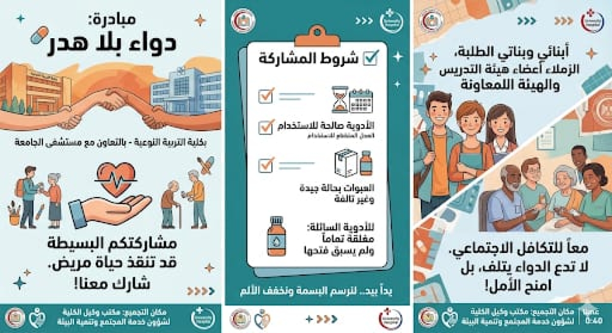 مبادرة "دواء بلا هدر" ?