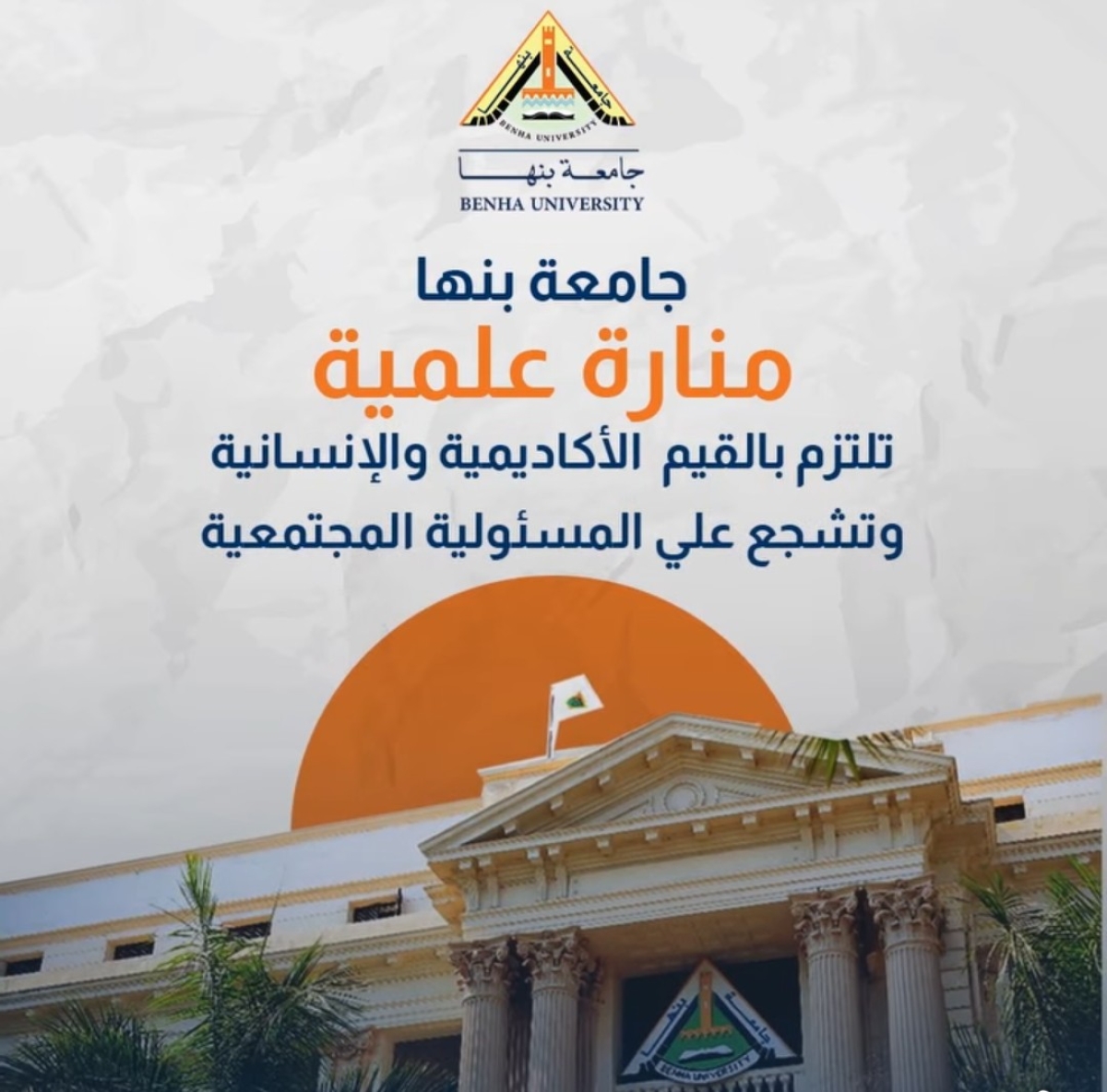 جامعة بنها: كن قدوة.. واصنع تأثيرًا إيجابيًا في كل موقف
