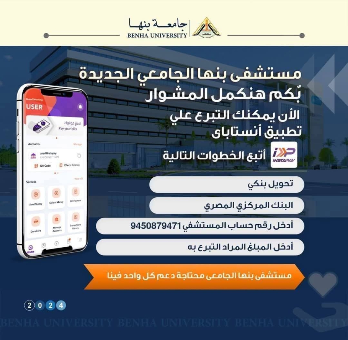 ساهم في دعم مستشفى بنها الجامعي
