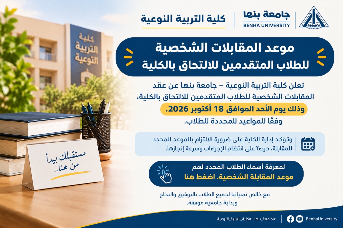 إعلان هام بشأن موعد المقابلات الشخصية للطلاب المتقدمين للالتحاق بكلية التربية النوعية – جامعة بنها