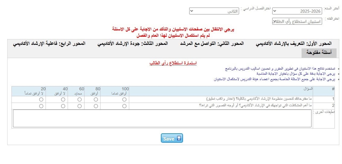 استبيان قياس رضا الطلاب عن خدمات الإرشاد الأكاديمي