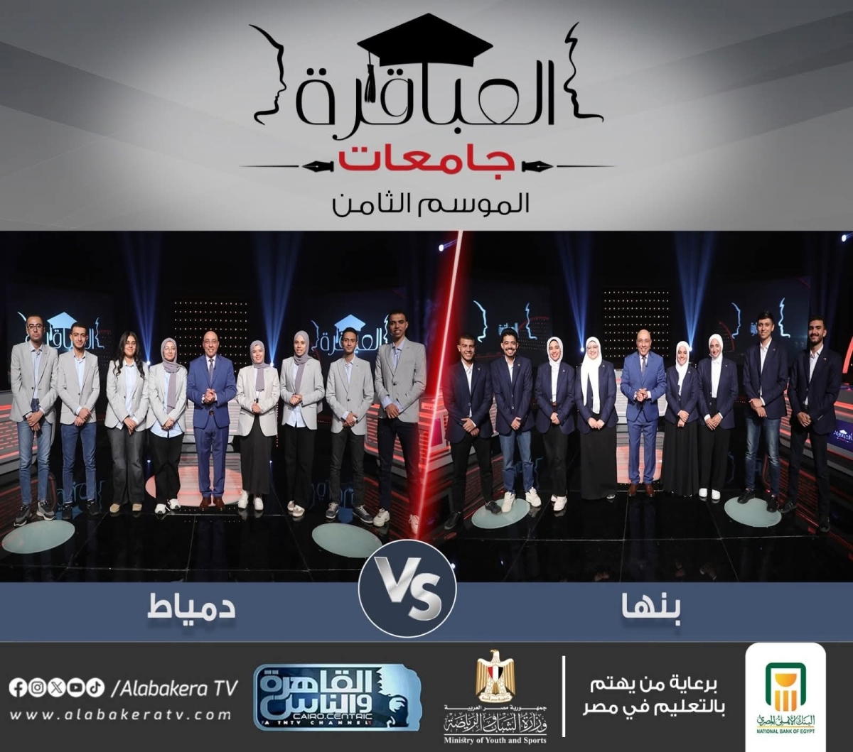 المباراة الثانية من الموسم الثامن لبرنامج العباقرة جامعات مع الروائي عصام يوسف