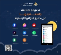 جامعة بنها تدعو منسوبيها لمتابعة منصاتها الرسمية