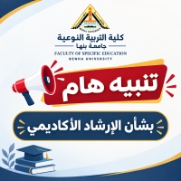 تنبيه هام للطلاب | بشأن الإرشاد الأكاديمي
