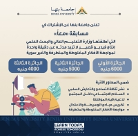 تعلن جامعة بنها عن الاشتراك في مسابقة &quot;معاً&quot;