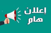 تنويه هام بشأن استكمال دورة التربية الوطنية للطالبات