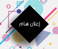 إعلان هام