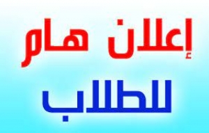 الاستعداد للعام الدراسي الجامعي الجديد ٢٠٢٢/٢٠٢١