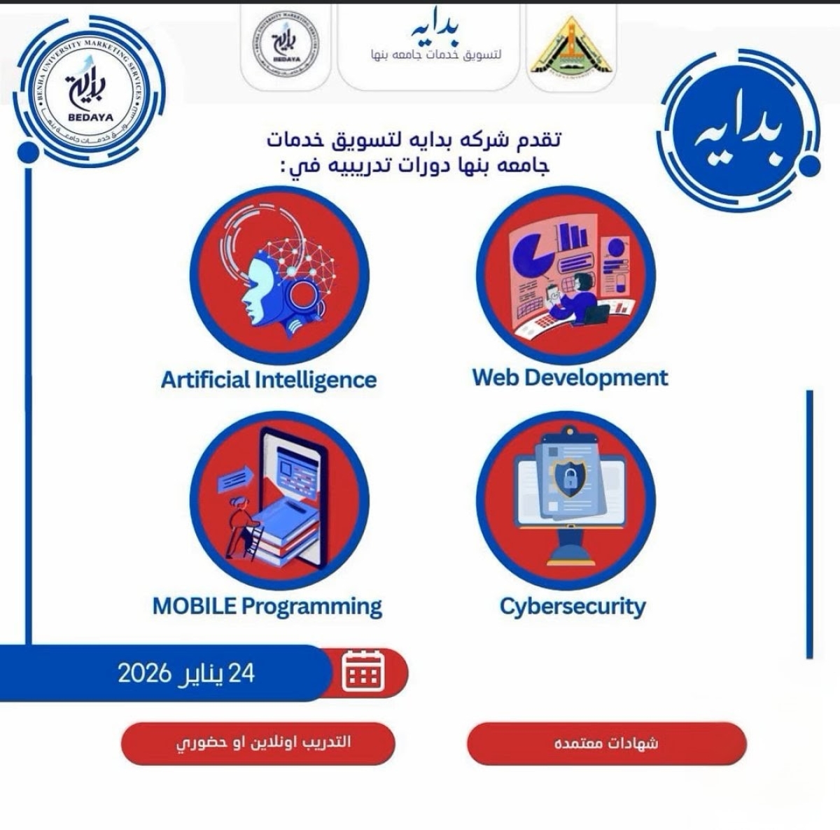 فتح باب التسجيل في الدورات التدريبية التكنولوجية بشركة بداية – جامعة بنها