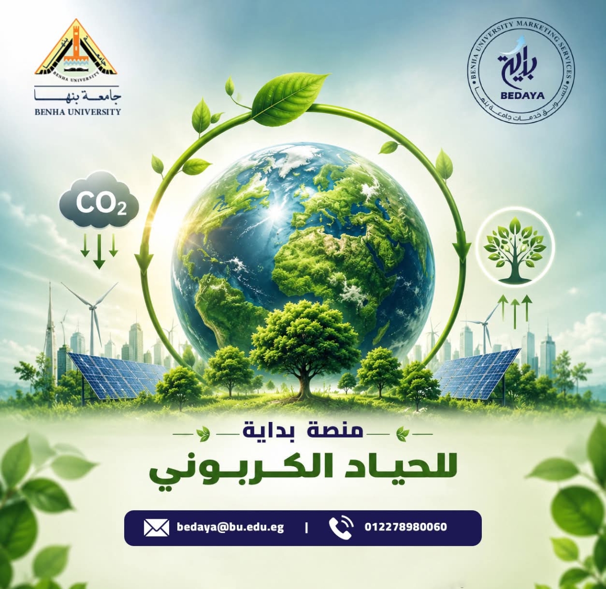 بداية نحو الحياد الكربوني