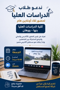 لقاء اونلاين يوم الجمعه في العاشرة صباحاً بخصوص كلية الدراسات العليا بنها - ووهان