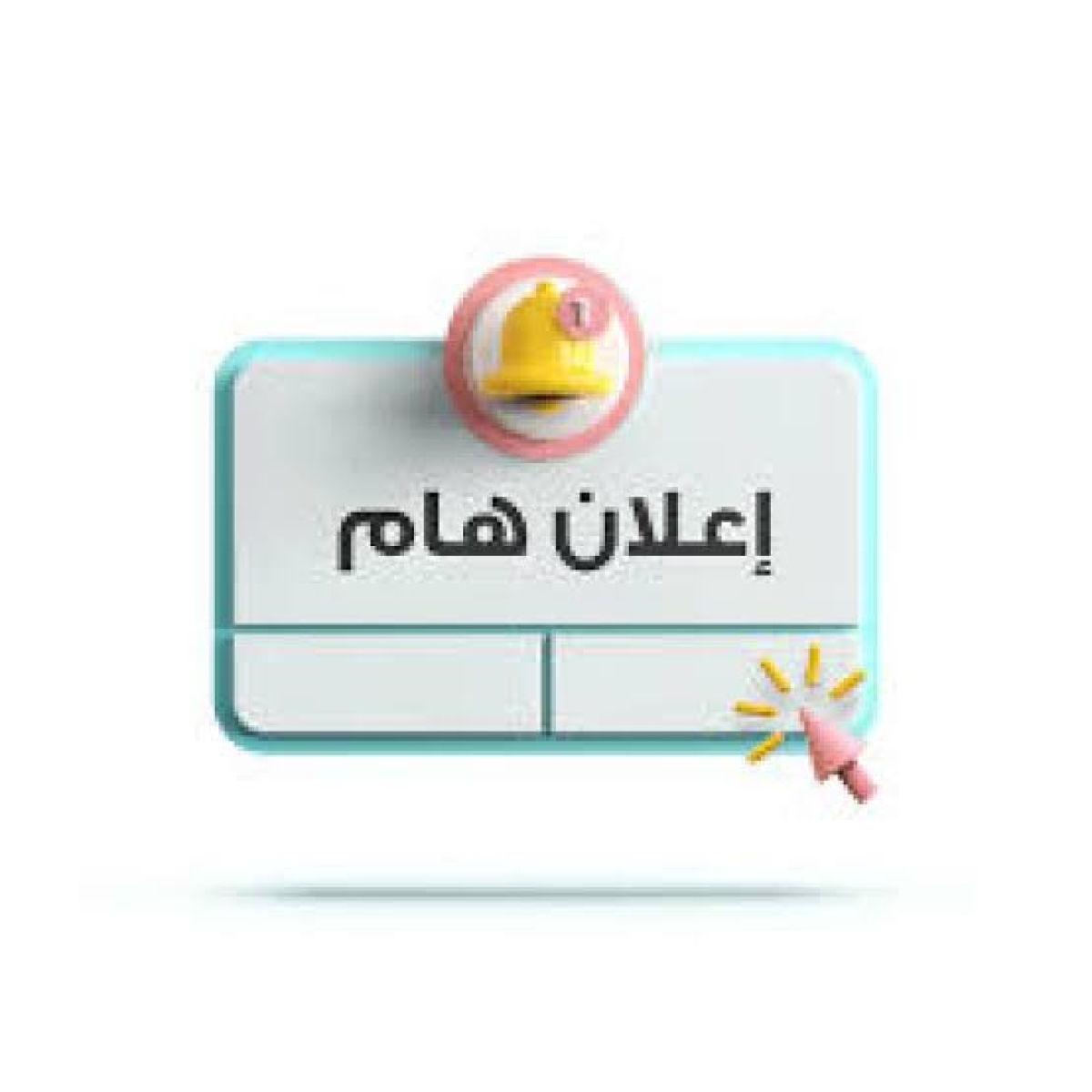 اسماء الطلاب المتقدمين للكلية يوم الأحد الموافق 28/9/2025