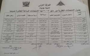 جدول الامتحانات النظرية دور مايو 2015 للفرقة الاولي (لائحة جديدة)