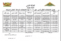 جدول الامتحانات النظرية للفرقة الأولى (لائحة جديدة) دور مايو 2014