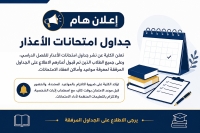 إعلان جداول امتحانات الأعذار للفصل الدراسي الثاني