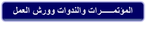 دعوة لحضور المؤتمر الدولى الخامس لكلية الفنون التطبيقية جامعة دمياط