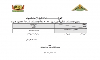 جدول الامتحانات النظرية للفرقة الثانية (لائحة قديمة) دور مايو 2014