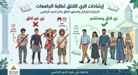 إرشادات الزي اللائق لطلبة الجامعات