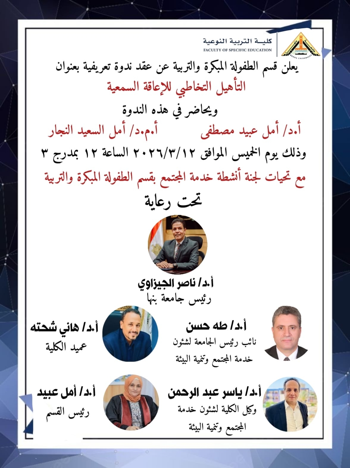 بمناسبة اليوم العالمي للإعاقة السمعية.. ندوة بكلية التربية النوعية عن التأهيل التخاطبي