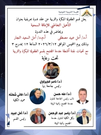 بمناسبة اليوم العالمي للإعاقة السمعية.. ندوة بكلية التربية النوعية عن التأهيل التخاطبي