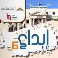 ملتقي إبداع السادس لكليات التربية النوعية بالجامعات المصرية  2025