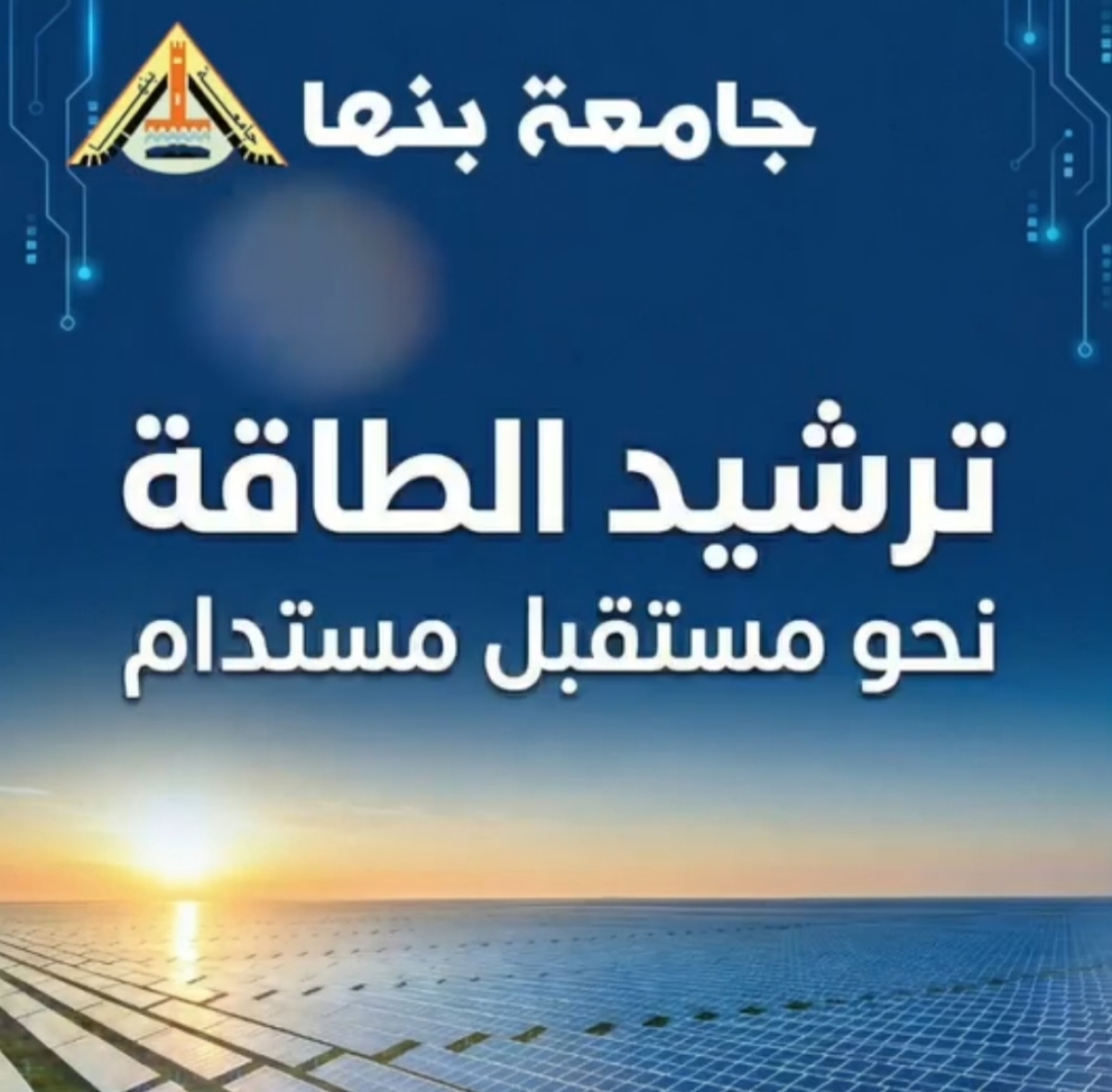 الطاقة النظيفة في جامعة بنها: نموذج للاستدامة وترشيد الموارد