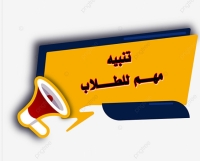 قوائم أسماء الطلاب غير المسجلين بالفصل الدراسي الثاني للعام الجامعي ٢٠٢٦/٢٠٢٥