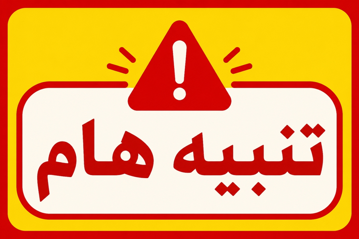 تنبيه هام