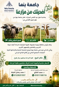 جامعة بنها تقدم: أضحيتك من مزارعنا