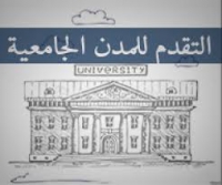 توفير أماكن لذوى الاحتياجات الخاصة بالمدن الجامعية ببنها