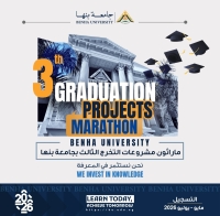 جامعة بنها تستعد لإطلاق ماراثون مشروعات التخرج الثالث 2026