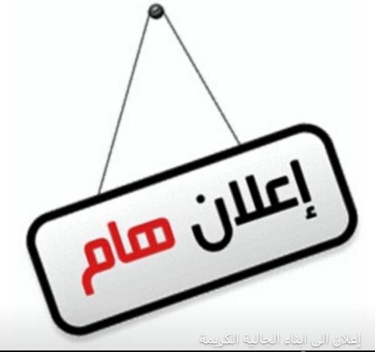 اعلان هام