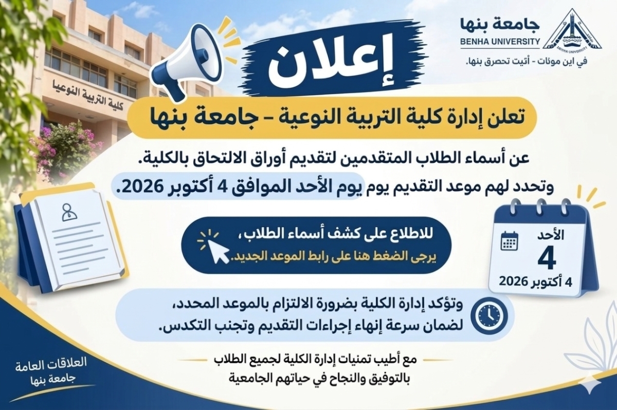 إعلان أسماء الطلاب المتقدمين لتقديم أوراق الالتحاق بكلية التربية النوعية – جامعة بنها يوم الأحد 4 أكتوبر 2026