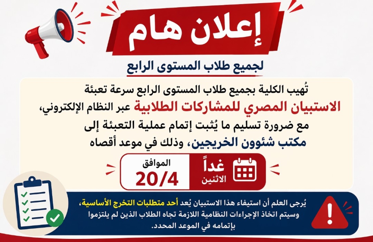 إعلان هام لطلاب الفرقة الرابعة بشأن استبيان المشاركات الطلابية