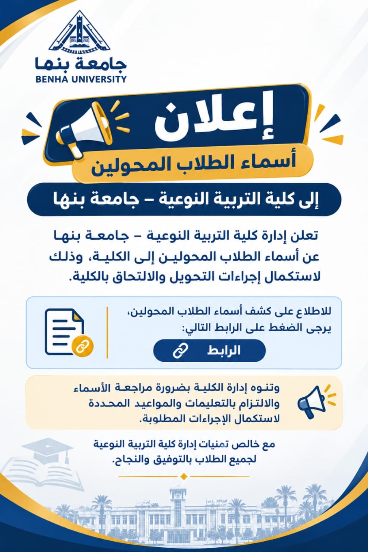 إعلان أسماء الطلاب المحولين إلى كلية التربية النوعية – جامعة بنها